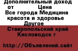 Дополнительный доход от Oriflame › Цена ­ 149 - Все города Медицина, красота и здоровье » Другое   . Ставропольский край,Кисловодск г.